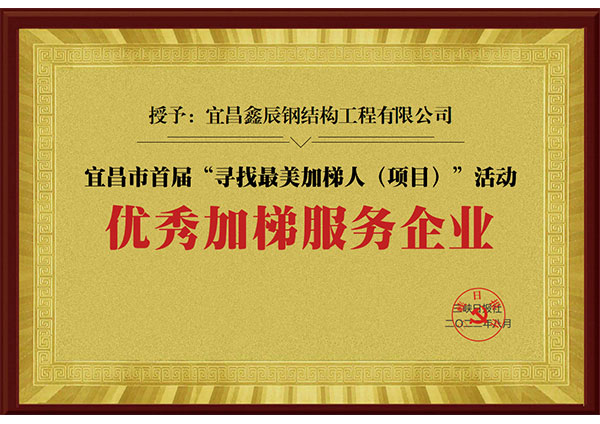 優秀加梯服務企業